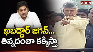 Chandrababu : ఖ‌బడ్దార్ జ‌గ‌న్‌... తిన్న‌దంతా క‌క్కిస్తా | ABN Telugu