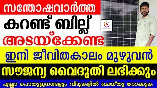 കറണ്ട് ചാർജ്ജ് അടയ്‌ക്കേണ്ട .ഇനി ജീവിതകാലം മുഴുവൻ സൗജന്യ വൈദുതി ലഭിക്കും.എല്ലാവരും ചെയ്‌തു നോക്കുക.