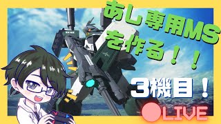 【ガンダムブレイカー】世界で唯一の俺モビルスーツを作って遊べる！夢とロマンを詰め込んだゲーム実況 3機目【あし】＃ガンダムブレイカー #初心者歓迎