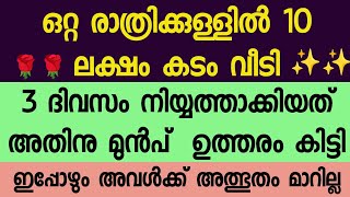 ഒറ്റ രാത്രിക്കുള്ളിൽ 10 ലക്ഷം കടം വീടാൻ വഴി തെളിഞ്ഞു വന്നു അനുഭവം കേൾക്കു നഷ്ടപ്പെടുത്തല്ലേ #dikir