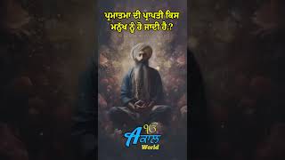 ਪ੍ਰਮਾਤਮਾ ਦੀ ਪ੍ਰਾਪਤੀ ਕਿਸ ਮਨੁੱਖ ਨੂੰ ਹੋ ਜਾਦੀ ਹੈ?Giani Sant Singh Maskeen ji#gurbanikatha #santmaskeenji