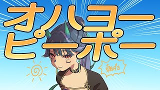 【雑談/Zatsu】朝活！/GOOD MORNING！【#Vtuber】