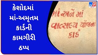 કેશોદમાં મા અમૃતમ કાર્ડની કામગીરી ઠપ્પ |Tv9gujaratinews