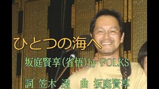 ひとつの海へ    /   坂庭省悟（賢享）　by  FOLKS