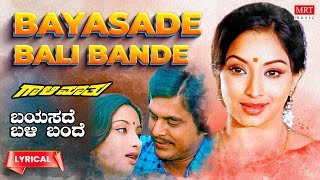 Bayasade Bali Bande - Lyrical | Gaali Maathu | Lakshmi, ,Jai Jagadish | Kannada Old Song