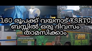 160 രൂപക്ക് വയനാട് KSRTC ബസ്സിൽ ഒരു ദിവസം താമസിക്കാം | KSRTC bus budget stay in Wayanad