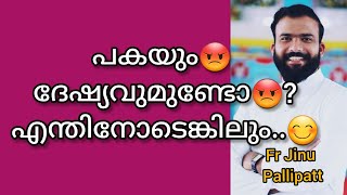 പകയും😡  ദേഷ്യവുമുണ്ടോ😡? എന്തിനോടെങ്കിലും..😊 #frjinupallipatt  #reelsinstagram #motivation #shorts #m