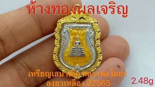 รีวิว เหรียญเสมาเล็ก หลวงพ่อโสธร ลงยาเหลือง ปี2565 กรอบทองแกะลาย โดย @ห้างทองผลเจริญ ชลบุรี