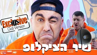 אלי אליהו \u0026 ברי יחזקאל - שיר הציקלופ - (Exclusive Club Version)