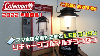 【Coleman(コールマン)】これは便利！2022年新商品紹介！リチャージブルマルチランタン