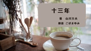 【一度は読みたいミステリー名作】十三年　山川方夫著【朗読】喫茶店で待ち合わせをしている彼をじっと見つめる和服の女