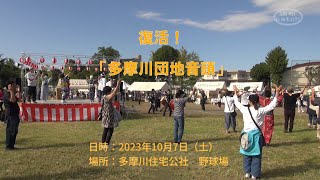 復活！多摩川団地音頭