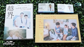 【 開箱 】 History2 DVD 是非 越界