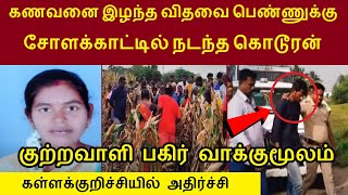 கணவனை இழந்த விதவை பெண்ணுக்கு சோளக்காட்டில் நடந்த கொடூரன் கள்ளக்குறிச்சியில் அதிர்ச்சி | நிர்மலா