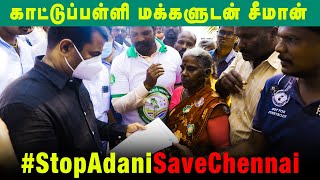 காட்டுப்பள்ளி மக்களுடன் சீமான் | அதானி துறைமுக விரிவாக்கத்தால் பாதிப்புக்குள்ளாகும் பகுதிகளில் ஆய்வு