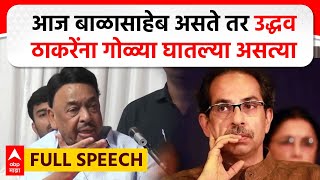 Narayan Rane Full Speech : आज बाळासाहेब असते तर उद्धव ठाकरेंना गोळ्या घातल्या असत्या