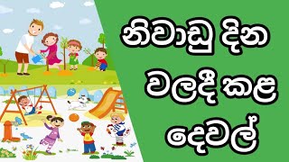 Niwadu dinawaladi kala dewal|නිවාඩු දින වලදී කළ දෙවල්.