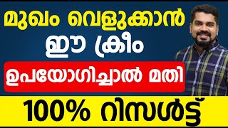 മുഖം വെളുക്കാൻ ഈ ക്രീം ഉപയോഗിച്ചാൽ മതി 100% റിസൾട്ട് ഉറപ്പ്|mugham velukkan malayalam|healthy doctor