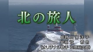 演歌・歌謡曲　／　北の旅人（本人出演カラオケ映像）