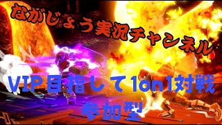 【スマブラSP】参加型専用部屋1on1対戦です！是非遊びに来てください！(チーム戦now)