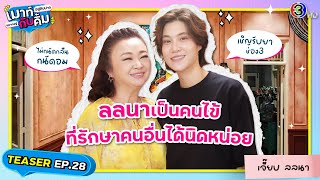 เจี๊ยบ ลลนา เป็นคนไข้ ที่รักษาคนอื่นได้นิดหน่อย | TEASER | เมาท์อยู่กับปากอยากอยู่กับคิ้ม EP.28