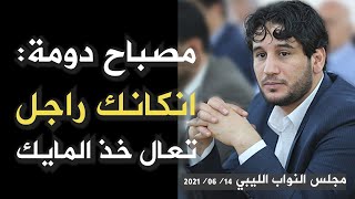 البرلمان الليبي| مصباح دومة : تعال خوذ المايك لو راجل | #مشادة | مجلس النواب الليبي 2021 عركة النواب