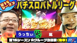 【パチスロバトルリーグ】リンかけ絶好調！第15シーズン Aグループ3回戦 うっちぃ VS 嵐(後半戦)【パチスロリングにかけろ1 ギリシア十二神編】【南国育ち1st vacation】【押忍!番長2】