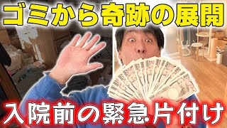 【緊急片付け】入院前に汚れた部屋をスッキリ！片付け中にゴミの中から現金発見！