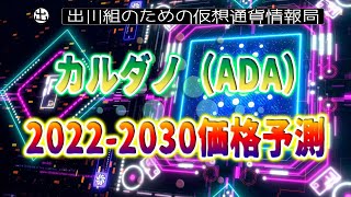 修正版［20220412］カルダノ（ADA）2022-2030価格予測【仮想通貨・CARDANO(ADA)】