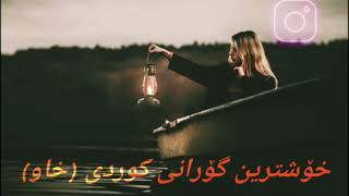 xostrin gorani kurdi xaw خۆشترین گۆرانی کوردی (خاو)