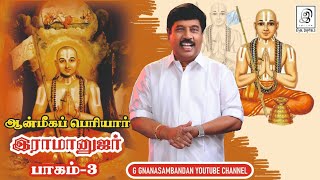 இராமானுஜர் வாழ்க்கை வரலாறு பாகம் 3 | Ramanujar Life History Part 3