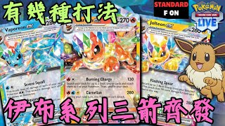 PTCGL【雷伊布ex / 火伊布ex / 水伊布ex牌組】Flareon \u0026 Jolteon \u0026 Vaporeon Different Attack