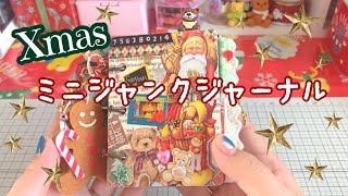 ミニジャンクジャーナル〻クリスマス🎅☆.*