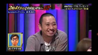 【2億4千万の瞳モノマネ】爆笑！① 山本高広