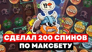 Я СОШЕЛ С УМА И СДЕЛАЛ 200 СПИНОВ ПО МАКСБЕТУ СКОЛЬКО БОНУСОВ Я ПОЙМАЛ В LE VIKING????