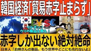 【ゆっくり解説】韓国経済「貿易赤字止まらずｗｗｗ」10日間で7月分を上回る貿易赤字ｗｗｗ　韓国ゆっくり解説（爆）