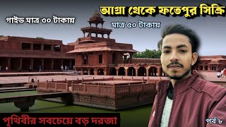 মাত্র ৫০ টাকায় ফতেপুর সিক্রি | Best Places To Visit Near Taj Mahal | Fatepur Sikri Tour In Bengali