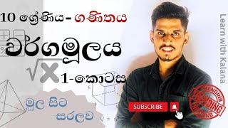 පාඩම 2 – වර්ගමූලය | ගණිත සැසිය | 10 ශ්‍රේණිය| 1 - කොටස | Learn with Kalana