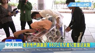 20181227中天新聞　好窩心！警主動護送插管早產兒　家屬感激