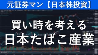 ＪＴ／日本たばこ産業（2914）買い時を考える　元証券マン【日本株投資】