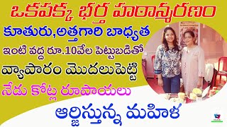 ఇంటి వద్ద రూ.10వేల పెట్టుబడితో వ్యాపారం మొదలుపెట్టినేడు కోట్ల రూపాయలుఆర్జిస్తున్న మహిళ | Dhanu TV