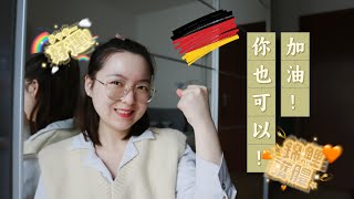 lulu留德璐Jetzt/不要怀疑/只要大家想就都可以来德国留学！