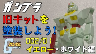 ガンプラ・旧キットを塗装しよう[昔ながらの筆塗り/スミ入れ]/（1/100スケール・RX-78-2・ガンダム）002/01 ホワイト・イエロー編【ゆい・かじ】