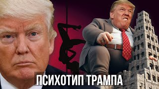 ПСИХОТИП ТРАМПА. Лучший разбор личности Трампа