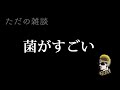 【ドライブラジオ】菌に頼り過ぎている男【general conversation in japanese・雑談】