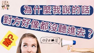 『我之前不是說過了嗎!? 為什麼你都沒在聽?』 為什麼我的話好像對方都沒聽進去？『西琦鼠鼠 - 人際關係與你的關係  EP4』