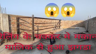 लोहे की रेलिंग 🤑🤯