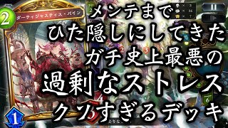 【極秘】絶対流行らせたくないのでずっと隠してた史上最悪なデッキを最後に晒します。メンテナンス入って誰も使えなくなった幻の過剰なストレスクソすぎる嫌がらせデッキ【Shadowverse シャドウバース】