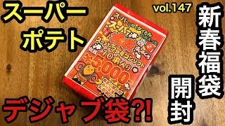 【福袋】これはエグい！スーパーファミコン10本入り5,000円福袋開封！デジャブ⁉︎スーパーポテトオタロード店さんで購入