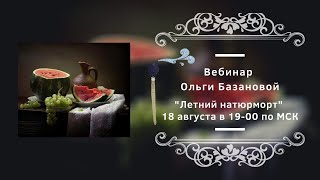 Вебинар от Ольги Базановой - 